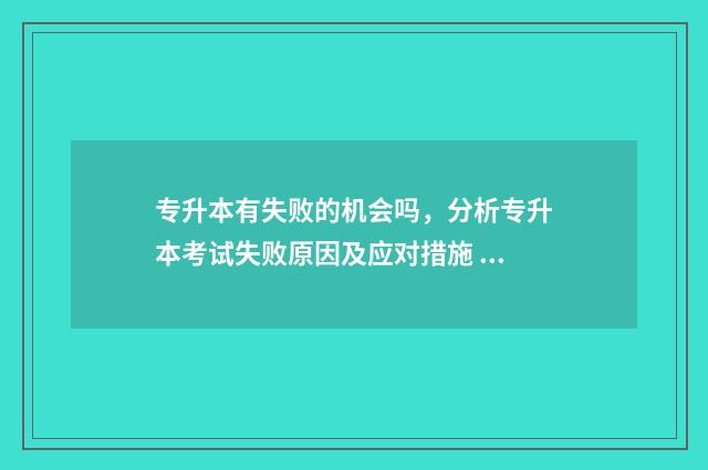 专升本有失败的机会吗，分析专升本考试失败原因及应对措施 专升本失败的出路