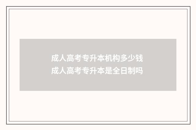 成人高考专升本机构多少钱 成人高考专升本是全日制吗