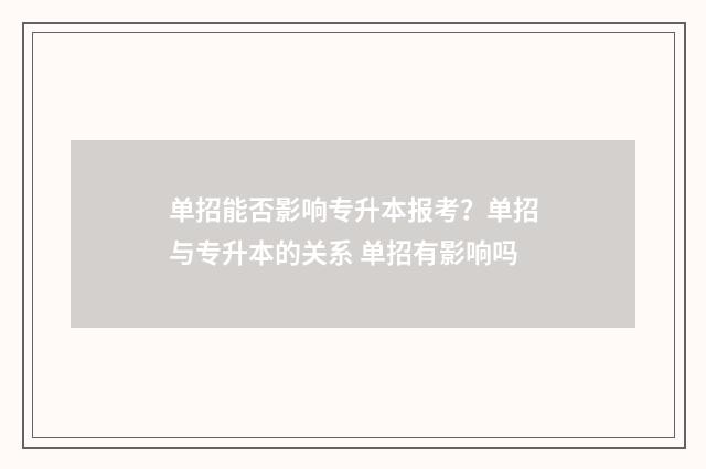 单招能否影响专升本报考？单招与专升本的关系 单招有影响吗