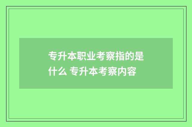 专升本职业考察指的是什么 专升本考察内容
