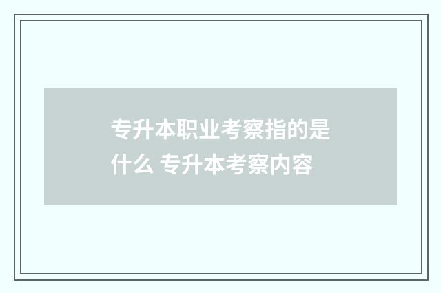 专升本职业考察指的是什么 专升本考察内容