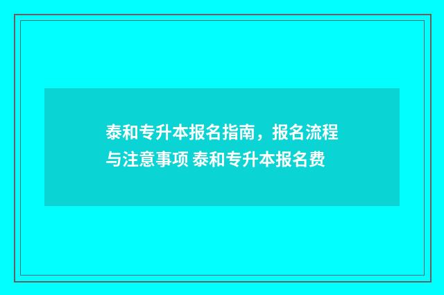 泰和专升本报名指南，报名流程与注意事项 泰和专升本报名费