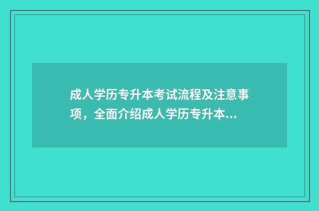 成人学历专升本考试流程及注意事项，全面介绍成人学历专升本考试 成人学历专升本选什么专业