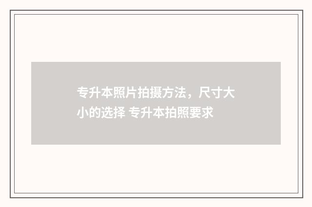 专升本照片拍摄方法，尺寸大小的选择 专升本拍照要求