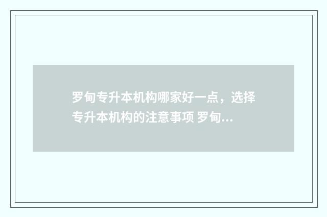 罗甸专升本机构哪家好一点，选择专升本机构的注意事项 罗甸县人民政府网官网招生