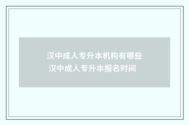 汉中成人专升本机构有哪些 汉中成人专升本报名时间