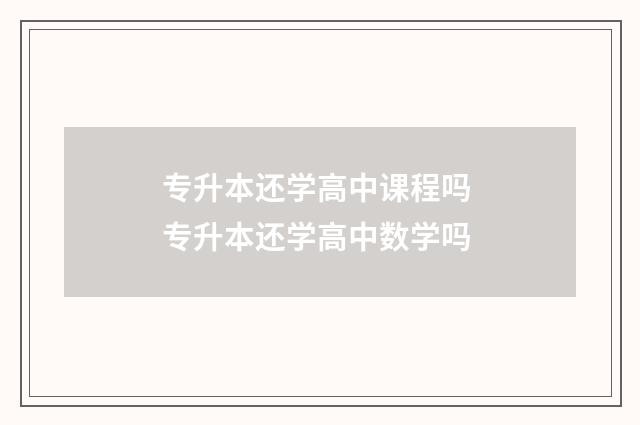 专升本还学高中课程吗 专升本还学高中数学吗