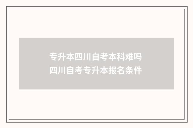 专升本四川自考本科难吗 四川自考专升本报名条件