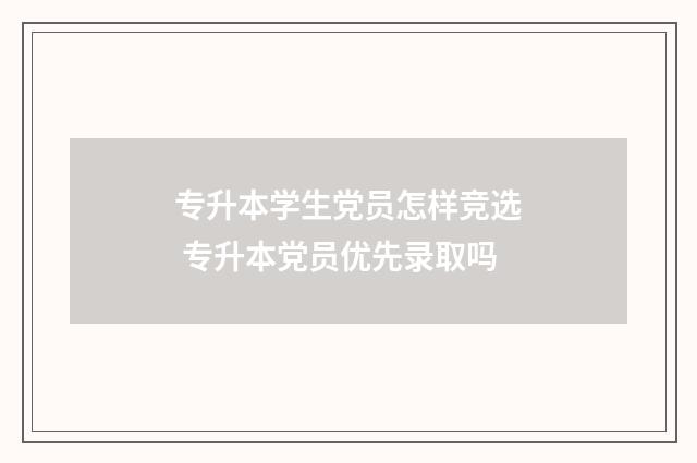 专升本学生党员怎样竞选 专升本党员优先录取吗