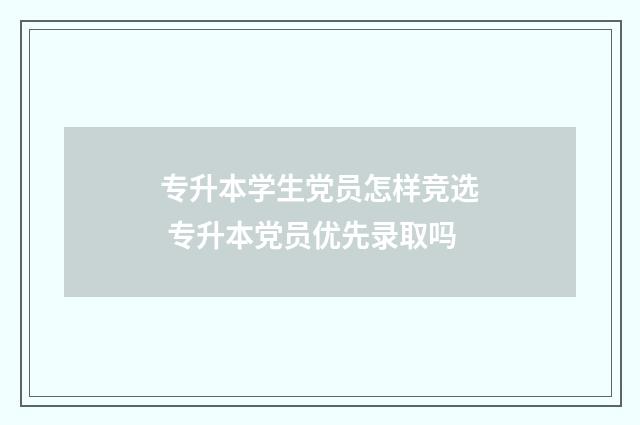 专升本学生党员怎样竞选 专升本党员优先录取吗