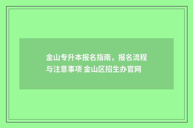 金山专升本报名指南，报名流程与注意事项 金山区招生办官网