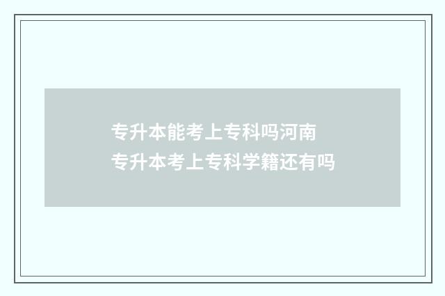 专升本能考上专科吗河南 专升本考上专科学籍还有吗