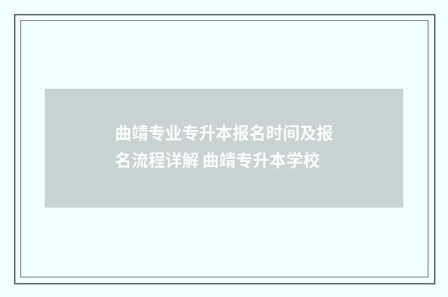 曲靖专业专升本报名时间及报名流程详解 曲靖专升本学校