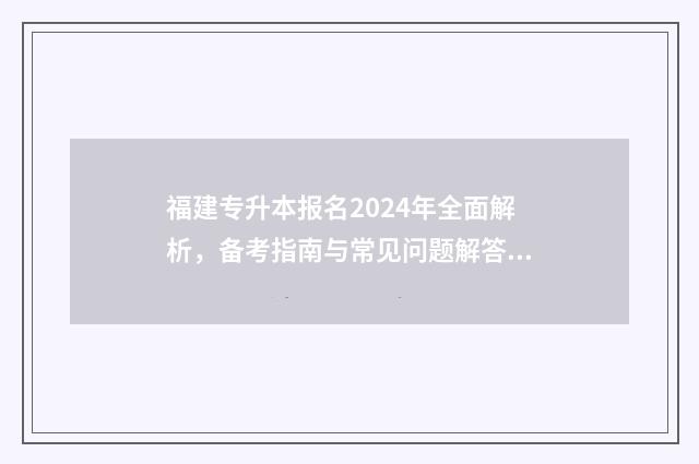福建专升本报名2024年全面解析，备考指南与常见问题解答 福建专升本报名时间2024