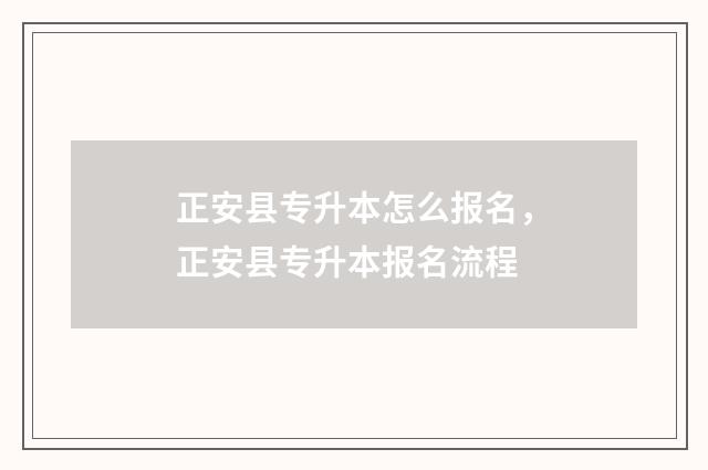 正安县专升本怎么报名，正安县专升本报名流程