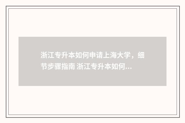 浙江专升本如何申请上海大学，细节步骤指南 浙江专升本如何录取