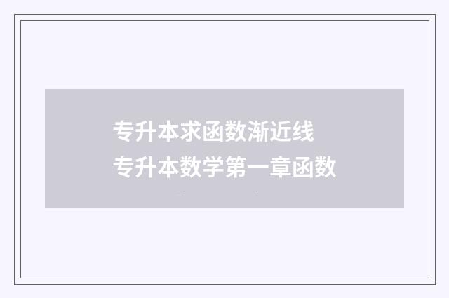专升本求函数渐近线 专升本数学第一章函数