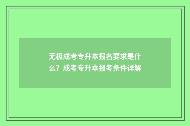 无极成考专升本报名要求是什么？成考专升本报考条件详解