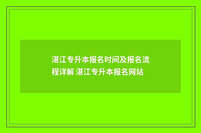 湛江专升本报名时间及报名流程详解 湛江专升本报名网站