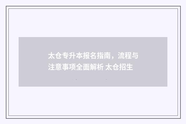 太仓专升本报名指南，流程与注意事项全面解析 太仓招生