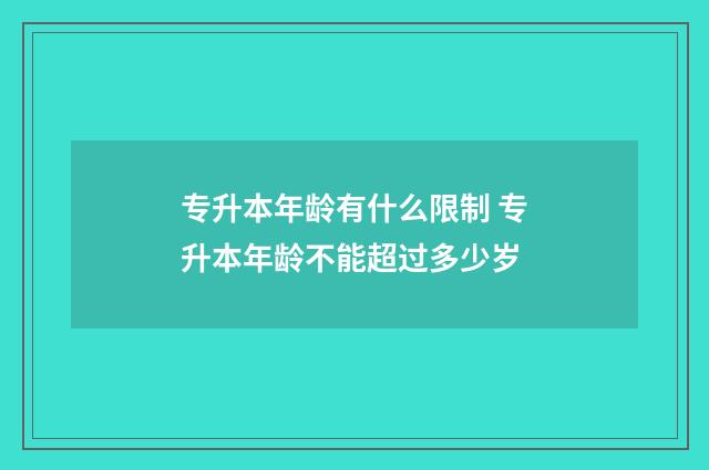 专升本年龄有什么限制 专升本年龄不能超过多少岁