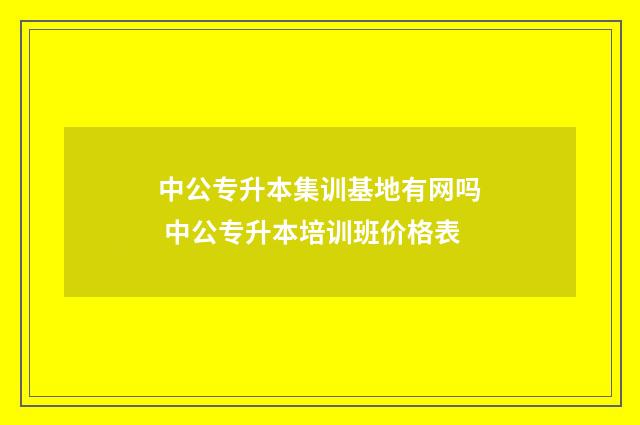 中公专升本集训基地有网吗 中公专升本培训班价格表