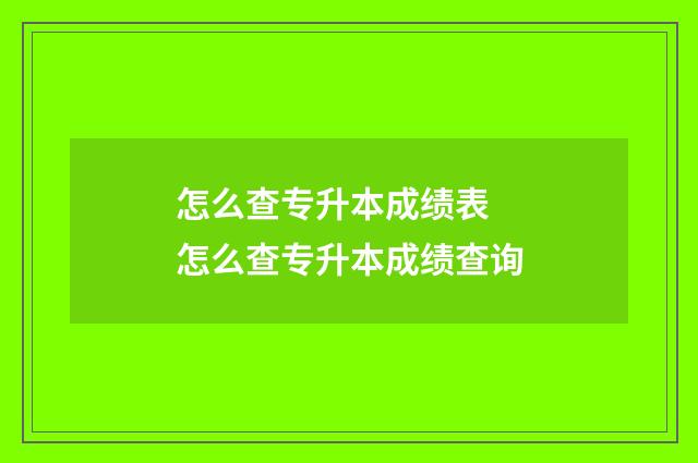 怎么查专升本成绩表 怎么查专升本成绩查询