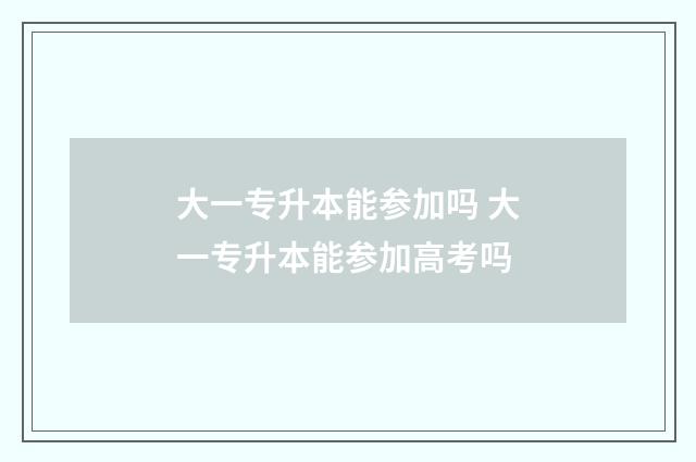 大一专升本能参加吗 大一专升本能参加高考吗