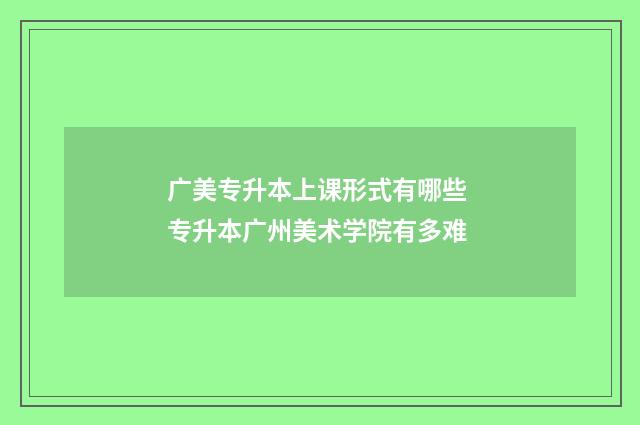广美专升本上课形式有哪些 专升本广州美术学院有多难