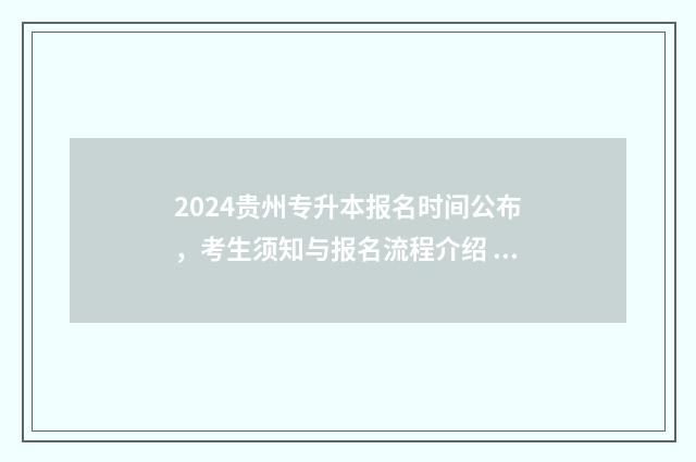 2024贵州专升本报名时间公布，考生须知与报名流程介绍 2024贵州专升本考试报名时间