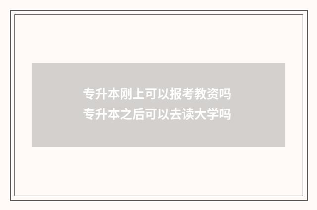 专升本刚上可以报考教资吗 专升本之后可以去读大学吗