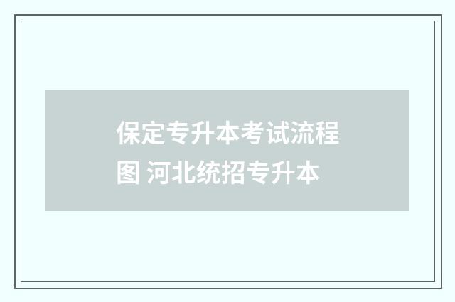 保定专升本考试流程图 河北统招专升本