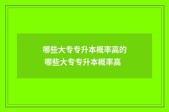 哪些大专专升本概率高的 哪些大专专升本概率高