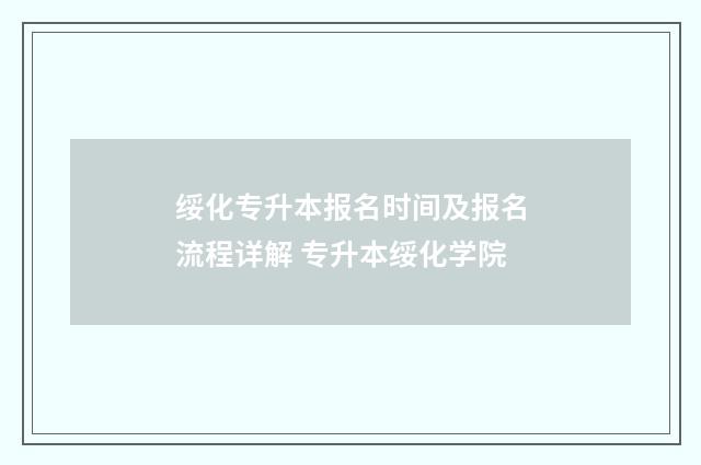绥化专升本报名时间及报名流程详解 专升本绥化学院