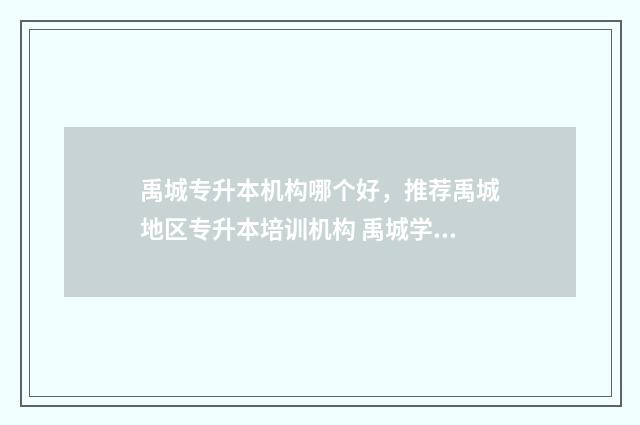禹城专升本机构哪个好，推荐禹城地区专升本培训机构 禹城学历提升教育官网