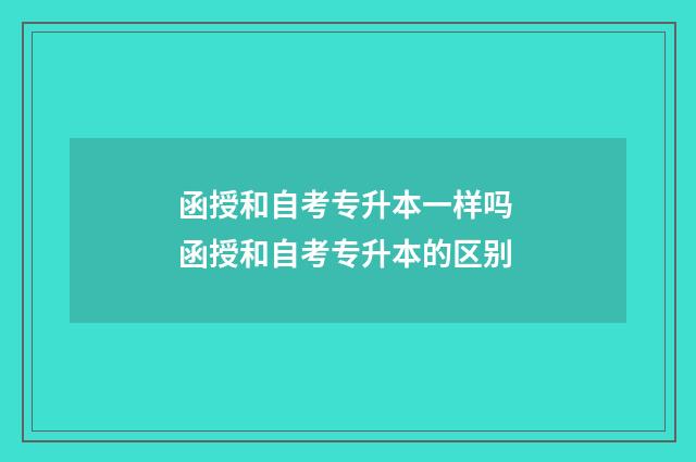 函授和自考专升本一样吗 函授和自考专升本的区别