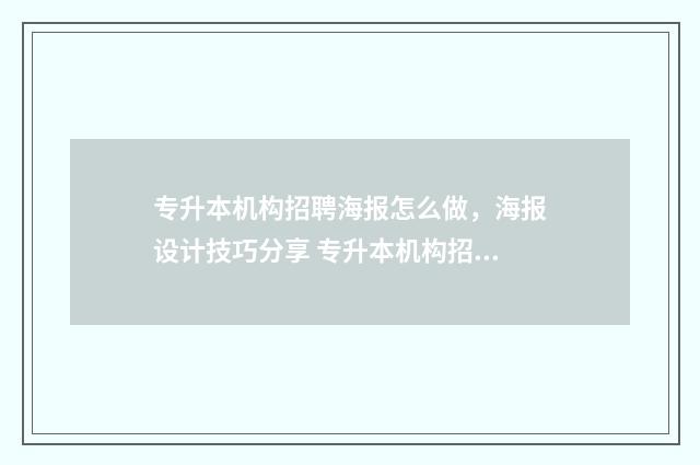 专升本机构招聘海报怎么做，海报设计技巧分享 专升本机构招聘什么岗位