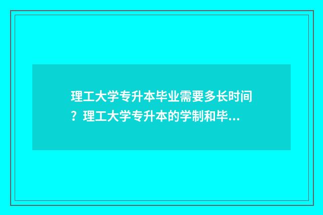 理工大学专升本毕业需要多长时间？理工大学专升本的学制和毕业时间 天津理工大学专升本