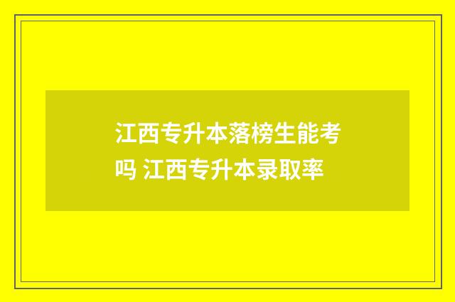 江西专升本落榜生能考吗 江西专升本录取率