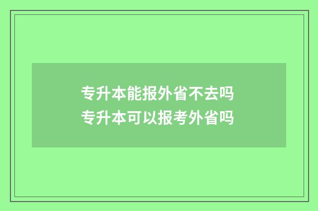 专升本能报外省不去吗 专升本可以报考外省吗