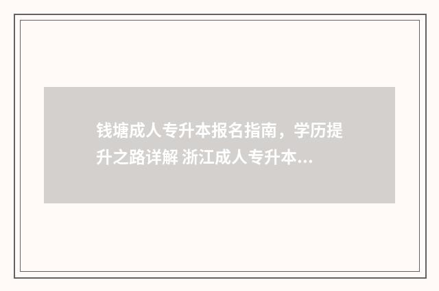 钱塘成人专升本报名指南，学历提升之路详解 浙江成人专升本考试科目
