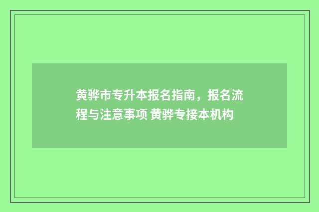 黄骅市专升本报名指南，报名流程与注意事项 黄骅专接本机构