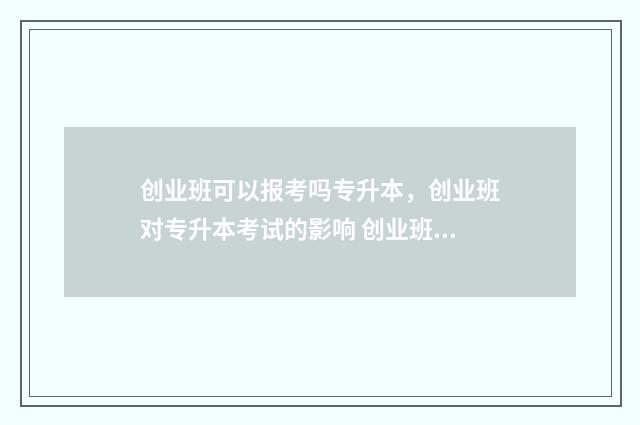 创业班可以报考吗专升本，创业班对专升本考试的影响 创业班可以报考什么大学