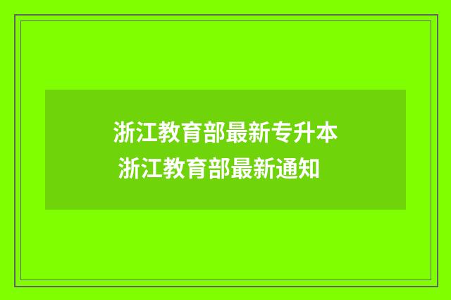 浙江教育部最新专升本 浙江教育部最新通知
