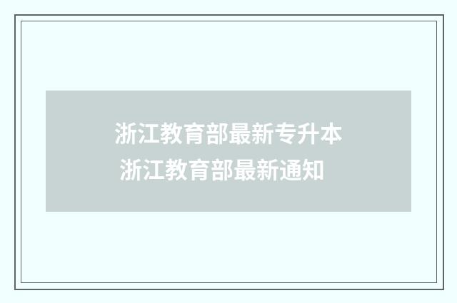 浙江教育部最新专升本 浙江教育部最新通知