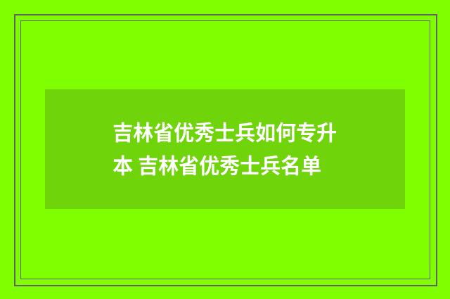 吉林省优秀士兵如何专升本 吉林省优秀士兵名单