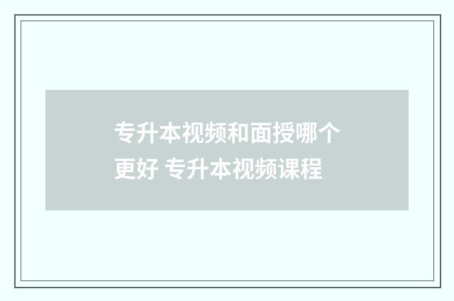 专升本视频和面授哪个更好 专升本视频课程