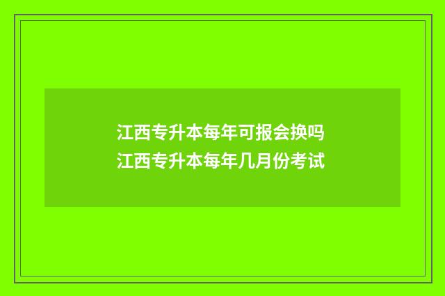江西专升本每年可报会换吗 江西专升本每年几月份考试