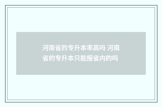 河南省的专升本率高吗 河南省的专升本只能报省内的吗