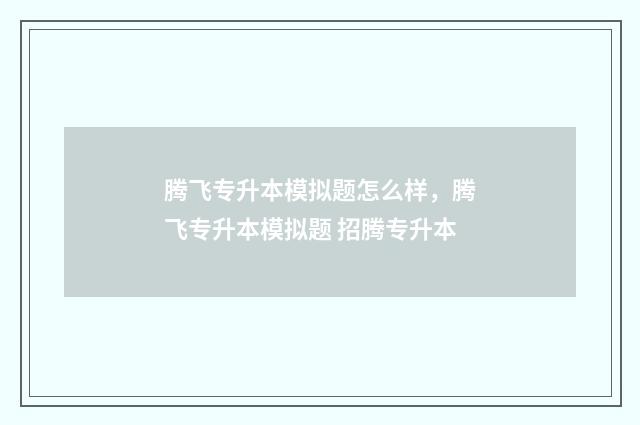 腾飞专升本模拟题怎么样，腾飞专升本模拟题 招腾专升本